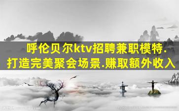 日照夜总会招聘