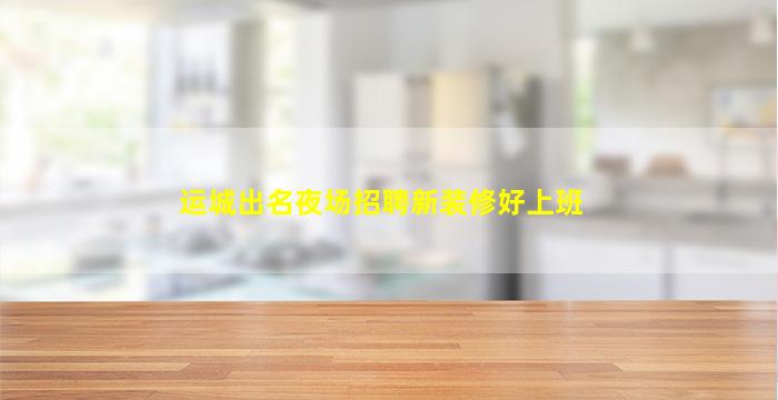 中卫夜场招聘