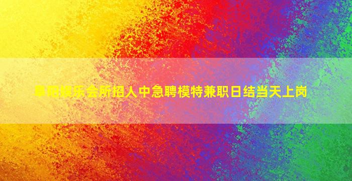 扬州夜总会招聘